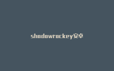 shadowrockey安卓