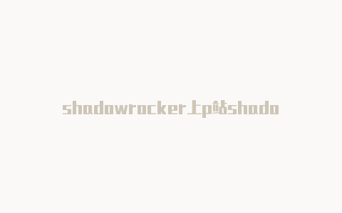 shadowrocker上p站shadowrocket 二維碼
