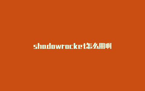 shadowrocket怎么用啊