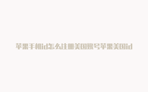 苹果手机id怎么注册美国账号苹果美国id账号如何下载和平精英