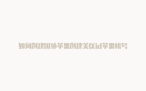 如何创建国外苹果创建美区id苹果帐号-Shadowrocket(小火箭)