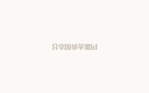 分享国外苹果id