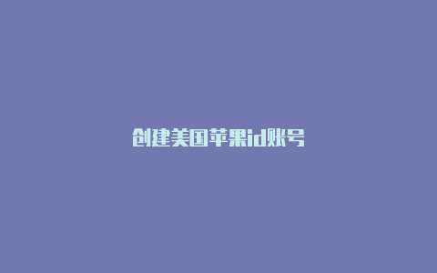 创建美国苹果id账号