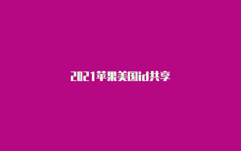 2021苹果美国id共享