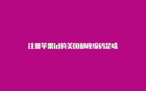 注册苹果id的美国邮政编码是啥