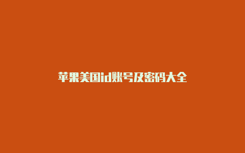 苹果美国id账号及密码大全