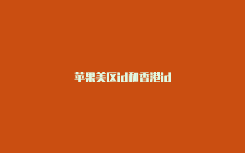 苹果美区id和香港id