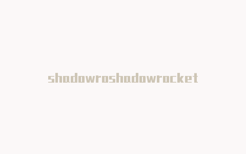 shadowroshadowrocket无法更新订阅cket去广告配置