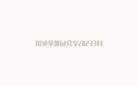 国外苹果id分享20233月