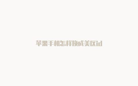 苹果手机怎样换成美区id