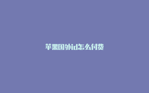 苹果国外id怎么付费