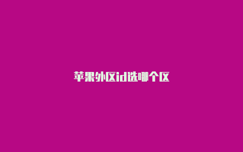 苹果外区id选哪个区