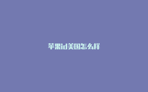 苹果id美国怎么样