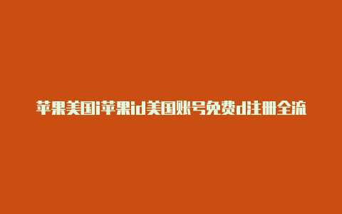 苹果美国i苹果id美国账号免费d注册全流程