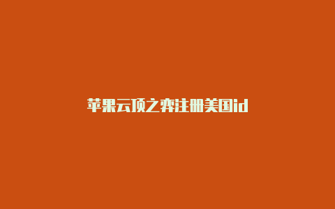 苹果云顶之弈注册美国id