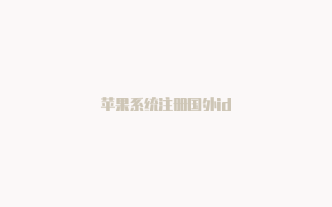 苹果系统注册国外id