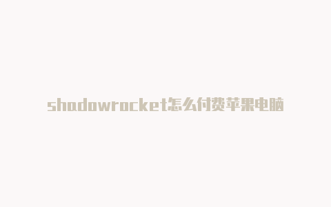 shadowrocket怎么付费苹果电脑如何调出小火箭