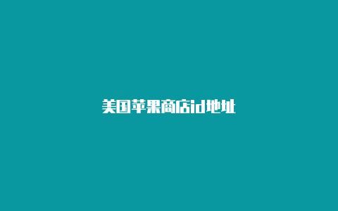 美国苹果商店id地址