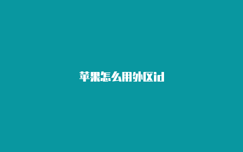 苹果怎么用外区id