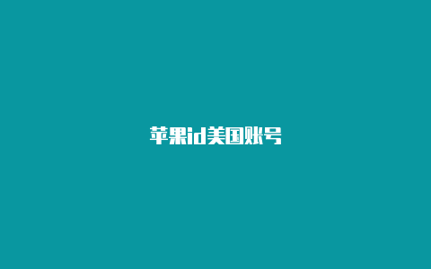 苹果id美国账号