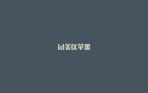 id美区苹果