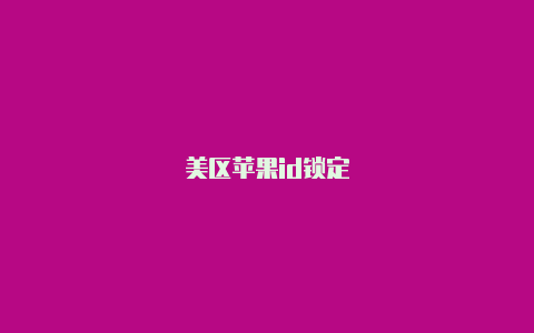 美区苹果id锁定