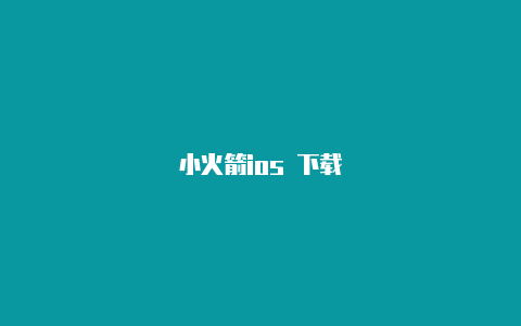 小火箭ios 下载