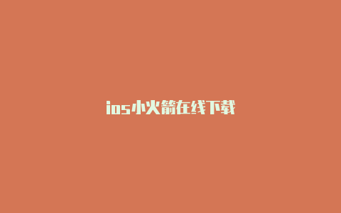 ios小火箭在线下载
