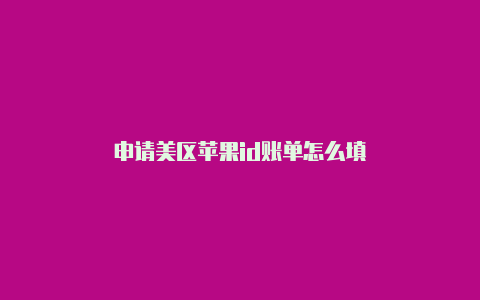 申请美区苹果id账单怎么填