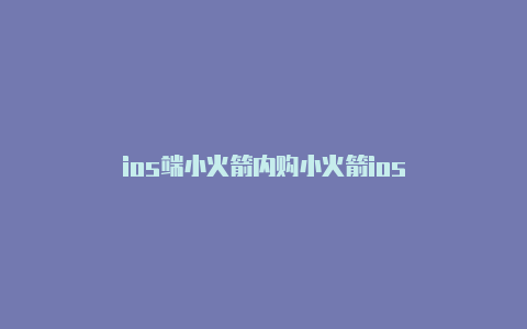 ios端小火箭内购小火箭ios