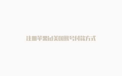 注册苹果id美国账号付款方式