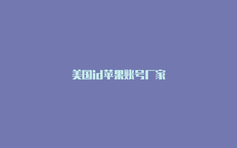 美国id苹果账号厂家