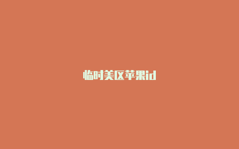 临时美区苹果id