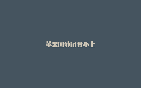 苹果国外id登不上