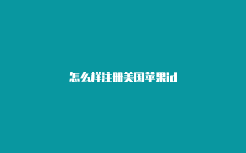 怎么样注册美国苹果id