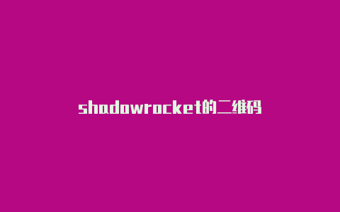 shadowrocket的二维码