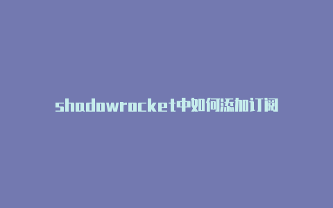 shadowrocket中如何添加订阅