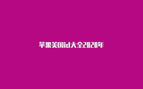 苹果美国id大全2020年
