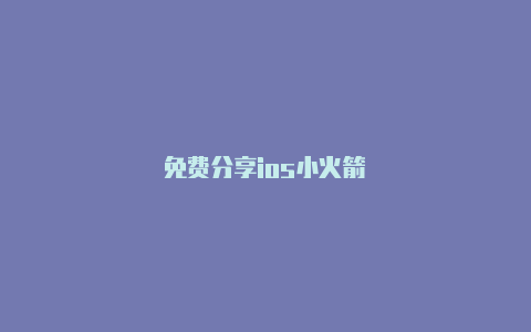 免费分享ios小火箭