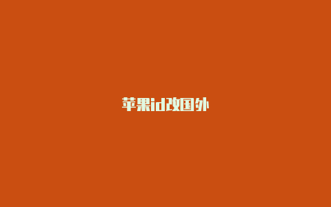 苹果id改国外