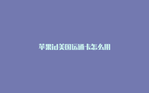 苹果id美国运通卡怎么用