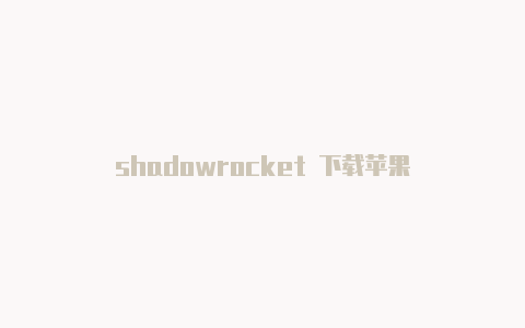 shadowrocket 下载苹果