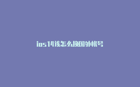 ios14该怎么换国外帐号