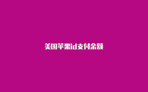 美国苹果id支付余额