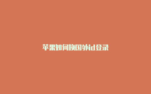 苹果如何换国外id登录
