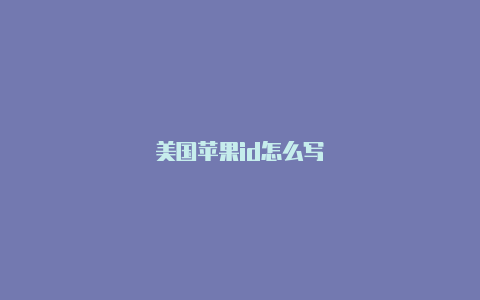 美国苹果id怎么写