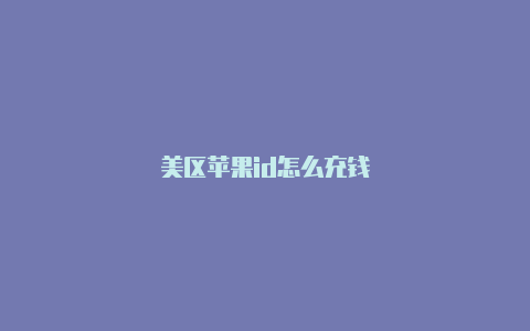 美区苹果id怎么充钱