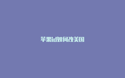 苹果id如何改美国