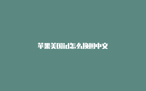 苹果美国id怎么换回中文