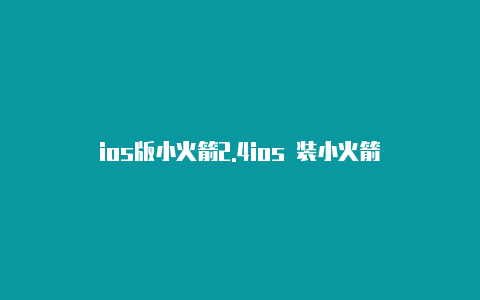 ios版小火箭2.4ios 装小火箭
